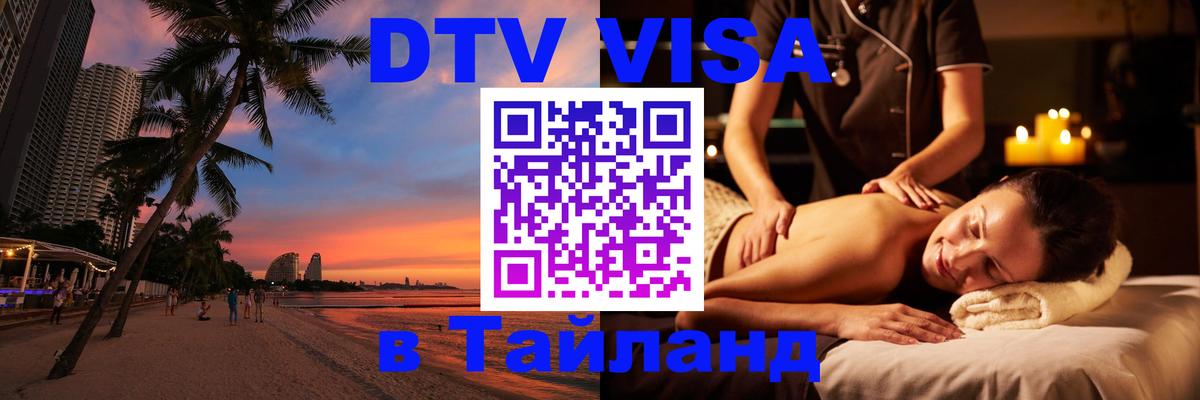 ДТВ VISA Тайланд для фрилансеров 
