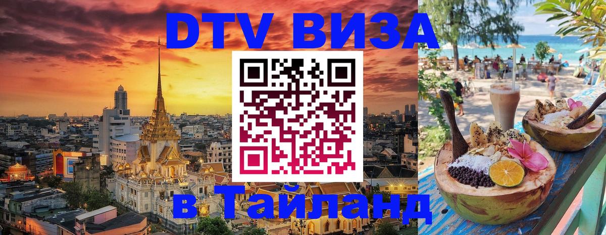 Цены на DTV визу в Таиланд — пакеты услуг, достаточно даже паспорта - 20.11.2025 