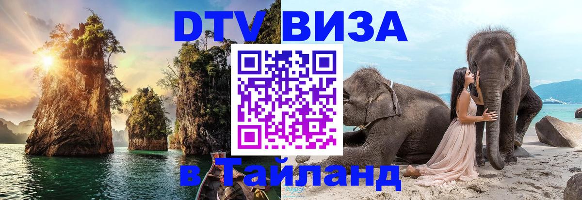Стоимость и условия DTV визы — оформление в Таиланд под ключ - Бухарест  05.10.2025 